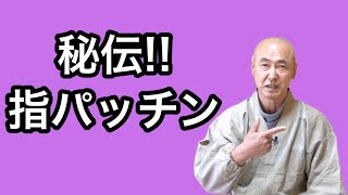 香林院法話 第122回「秘伝 指パッチン」