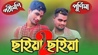 ছাইয়া ছাইয়া ২.০ | Hello Noyon