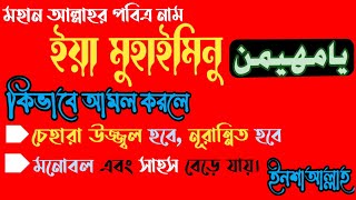 ইয়া মুহাইমিনু নামের ফজিলত।ইয়া মুহাইমিনু নামের আমল।ইয়া মুহাইমিনু পড়লে কি হয়। আল্লাহর নাম ya muhaiminu