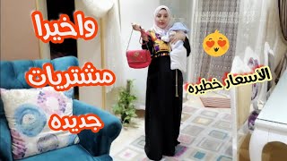 واخيرا مشترياتي الجديده للخروج بعد الولاده 🤰🤩