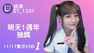 ➤•••20211117•••➤依渟實況VOD【明天1週年抽獎( ⸝•ᴗ•⸝)♡】