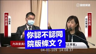 林奕華 質詢 徐國勇 ＃國土計畫法 院版為何不撤回 2020 04 01 內政委員會 立法院演哪齣