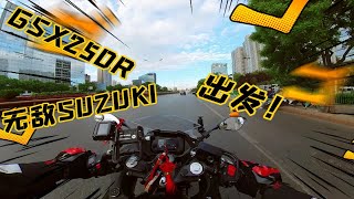 【豪爵铃木GSX250R】今日云骑 无敌SUZUKI，出发！