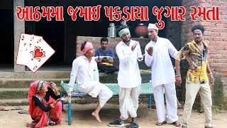 સાસરી માં જમાઈ ગયા જુગાર રમવા l Vaghubha Na Video l Kadvobha Comedy