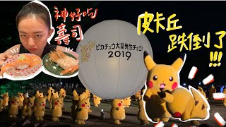 東京自助行Day2 橫濱皮卡丘跌倒了！！！ #Vlog2 （一堆皮卡丘、人氣鬆餅Bills、好吃到味覺失調的迴轉壽司）