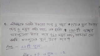 ঠিক উত্তরের জন্য 5 নম্বর দেয় ও ভুলের জন্য 2 নম্বর কাটা যায়। 120 টি প্রশ্নে 460 নম্বর পাই,ভুল কটি ?