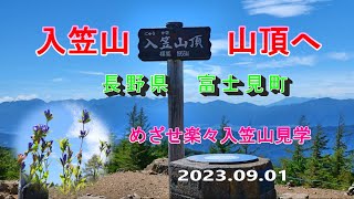 入笠山　山頂へ　長野県富士見町　めざせ楽々入笠山見学　2023.09.01