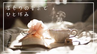 【BGM】疲れた心に。温もりの音楽でひと休み / ヒーリング＆リラックス 【途中広告無し】