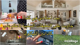 بيت احلامي في كندا 🇨🇦الي يبيع  الاحلام الوهمية والاكاذيب و اصحاب التعليقات السلبية ارواحا هنا 👉