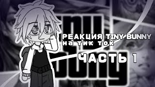 !СКУЧНАЯ РЕАКЦИЯ! реакция персонажей Tiny Bunny на тик ток |1/?| 🐰 НЕ СТЕКЛО