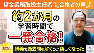 【貸金業務取扱主任者試験】令和5年度　合格者インタビュー 萩原 僚亮さん「約2か月の学習時間で一発合格！」｜アガルートアカデミー