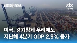 미국, 경기침체 우려에도 지난해 4분기 GDP 2.9% 증가 / JTBC 상암동 클라스