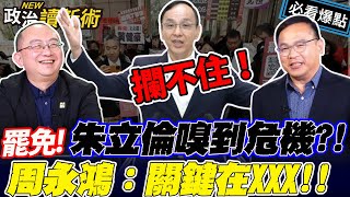 朱立倫認三藍委陷罷免危機！國民黨仇恨值擋也擋不住！？周永鴻：關鍵就在xxx...｜王義川 周永鴻 范世平 周偉航【政治讀新術】必看爆點20250220