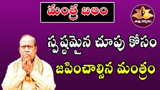 స్పష్టమైన చూపు కోసం జపించాల్సిన మంత్రం | Mantra Balam | Tattva Darshanam