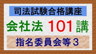 〔独学〕司法試験・予備試験合格講座　会社法（基本知識・論証パターン編）第１０１講：指名委員会等設置会社３