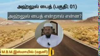 அஹ்லுல் பைத் என்றால் என்ன? அது யாரைக் குறிக்கின்றது.