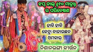 ଝପ୍ ତାଲ୍ (୧୦ ମାତ୍ରା) // ନିଶାନଭଙ୍ଗା କୀର୍ତ୍ତନ // 9348937620