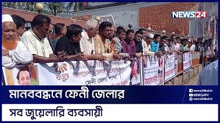 ফেনীর আবেদীন জুয়েলার্স এর ঘটনায় বিচার পায়নি ব্যবসায়ীরা | News24