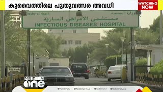 പുതുവത്സര അവധിക്കാലത്ത് 47 പ്രാഥമികാരോഗ്യ കേന്ദ്രങ്ങൾ പ്രവർത്തിക്കുമെന്ന് കുവൈത്ത്