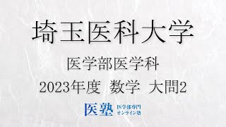 【限定公開】【過去問解説】2023年度埼玉医科大学　数学　大問2【医塾公式】