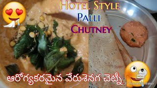 హోటల్ స్టైల్ పల్లి చెట్నీ | రాయలసీమ స్టైల్ | healthy peanut chetney for idlo dosa upma etc 🍛👍😋🤤