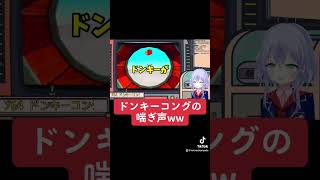 ドンキーの喘ぎ声がツボるVtuberです！ #vtuber #Vtuber切り抜き #ドンキーコング64