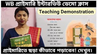 INTERVIEW DEMO ।। আমাদের ময়না।। প্রথম শ্রেণী।। Micro Teaching।। প্রাইমারি ইন্টারভিউ ডেমো।। বাংলা।।