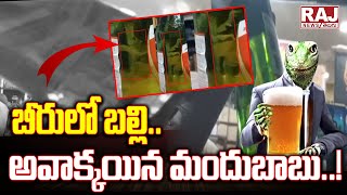 బీరులో బల్లి..అవాక్కయిన మందుబాబు..! || Lizard On Beer Bottle in Hanumakonda || Raj News Telugu