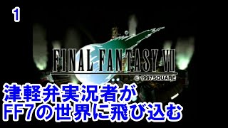 【方言実況】津軽弁実況者のファイナルファンタジー7 実況プレイ 第1話【PS】