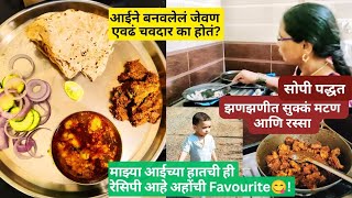 माझ्या आईने बनवलं झणझणीत सुक्कं मटण आणि रस्सा l Mutton Recipe l Spicy Mutton and Rassa l मटण रेसिपी