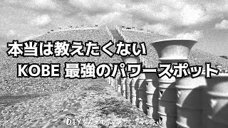 【KOBE最強のパワースポット】五色塚古墳は神戸市垂水区に築造された兵庫県で一番大きい古墳です。