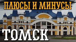 ПЛЮСЫ И МИНУСЫ ТОМСКА