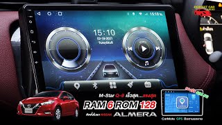 รีวิวติดตั้ง RAM 6 ROM 128 ติดตั้งในรถ NISSAN ALMERA 2020