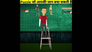 Puzzle जो आपकी जान बचा सकती है  - By Anand Facts | Amazing Facts | Life Saving Puzzle |#shorts