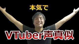 【声真似】バーチャルYouTuberのモノマネに挑戦してみた【本気】