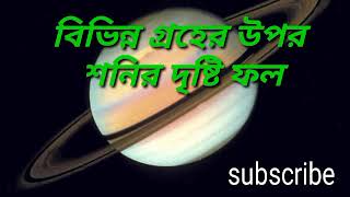 শনির বিষময় দৃষ্টি বিভিন্ন গ্রহের উপর কেমন ফল দেয়