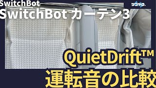 SwitchBot カーテン3搭載の静音モード「QuietDrift™️」の運動音を検証