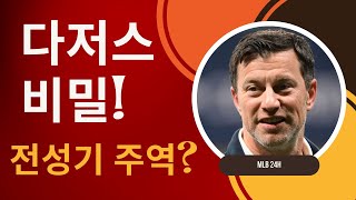 다저스 황금기를 만든 숨은 영웅? 커쇼도 인정한 최고 프런트의 비밀!!