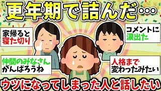 【ガルちゃん有益】【更年期】辛いのは自分だけじゃない！病みすぎて鬱になった人、メンタル不調の人語りましょう！【ガルちゃん雑談】