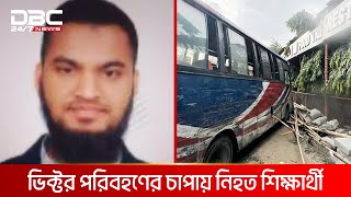 রামপুরায় বাসচাপায় প্রাণ গেল শিক্ষার্থী ও প্রতিবন্ধী শিশুর | DBC NEWS