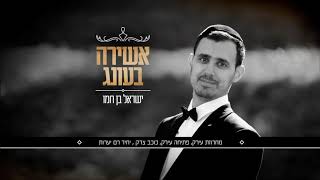 ישראל בן חמו - מחרוזת עירק | אלבום אשירה בעונג israel ben chamo mchrozet irak