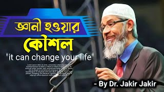 শিক্ষার্থীদের জন্য উপদেশ - Dr.Jakir Naik / Educational Motivation / Travel To World / TTW / ড. জাকির