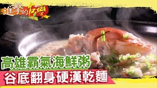 高雄霸氣海鮮粥 谷底翻身硬漢乾麵《進擊的台灣》 第307集｜巫嘉芬