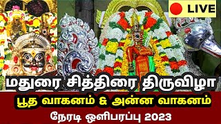 மதுரை சித்திரை திருவிழா பூத வாகனம் \u0026 அன்ன வாகனம் 2023 நேரடி ஒளிபரப்பு|Boodha \u0026Anna Vahanam 2023 live