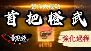 含字幕｜強化過程！首把橙武封魔綾！｜等級和攻擊力榜首｜BSR101｜劍靈：革命｜Blade\u0026Soul Revolution