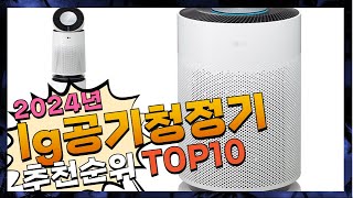 지금 사야 할 lg공기청정기! 2024년 추천 Top10!