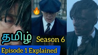 Peaky Blinders Season 6 Episode 1 Tamil Explaination | Peaky Blinders (2022) BBC Series (தமிழ்)