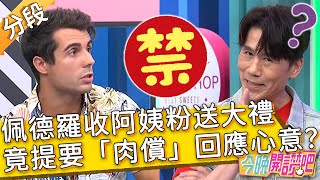 佩德羅收阿姨粉送大禮！竟提要「肉償」回應心意？元元 王少偉︱Part2/3 EP514 20230810︱#今晚開讚吧