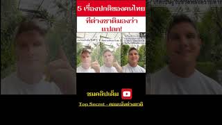 shorts 5 เรื่องปกติของคนไทย