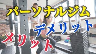 パーソナルトレーニングジムのデメリットをトレーナーが解説！